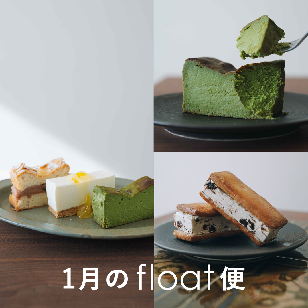 1月のfloatおやつ便