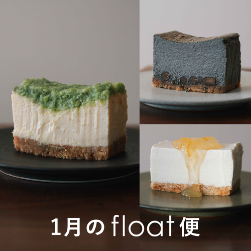 1月のfloatチーズケーキ便