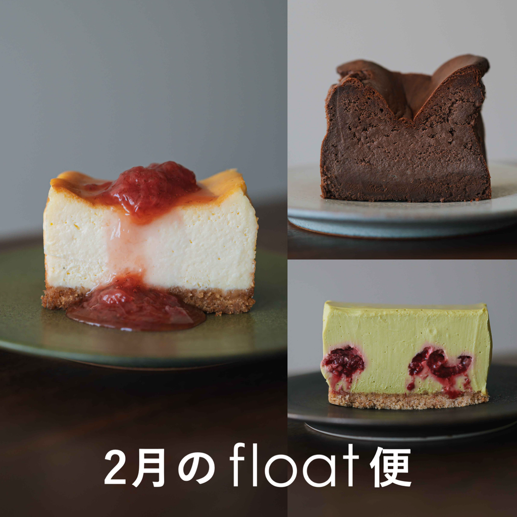 2月のfloatチーズケーキ便