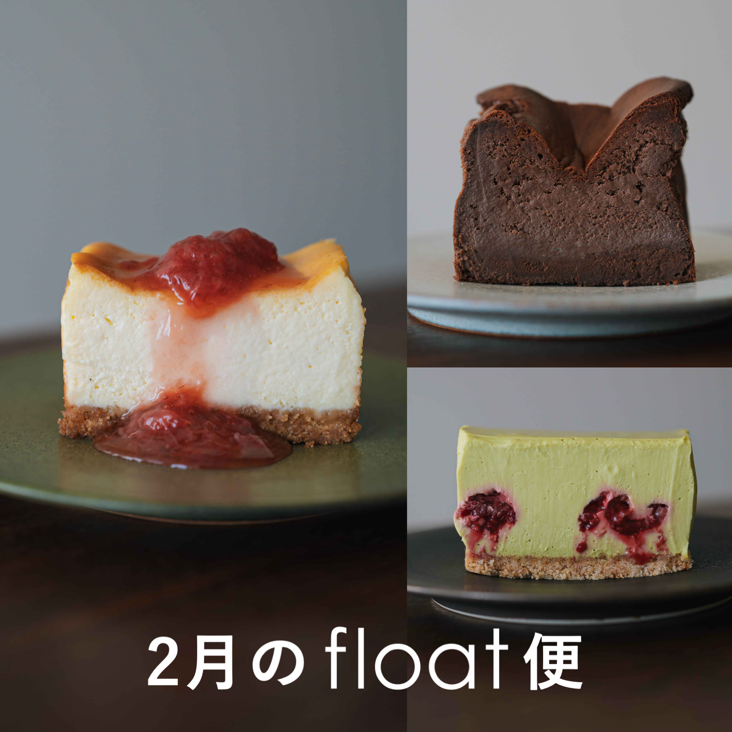 2月のfloatチーズケーキ便