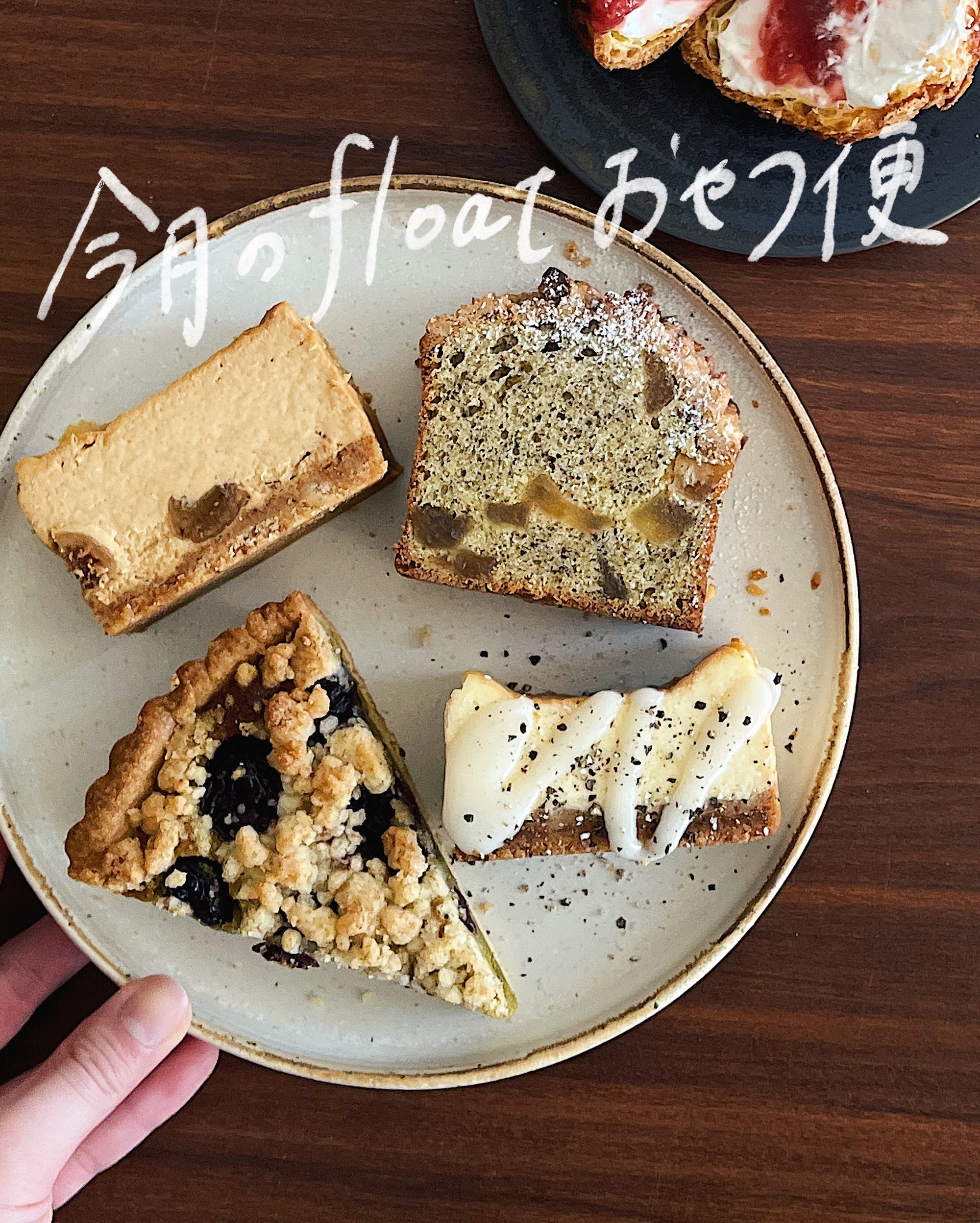 今月のfloatおやつ便