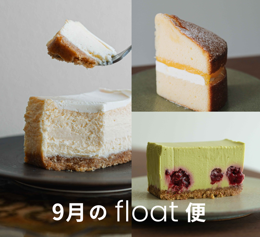 今月のfloatおやつ便 [ 9月 ]