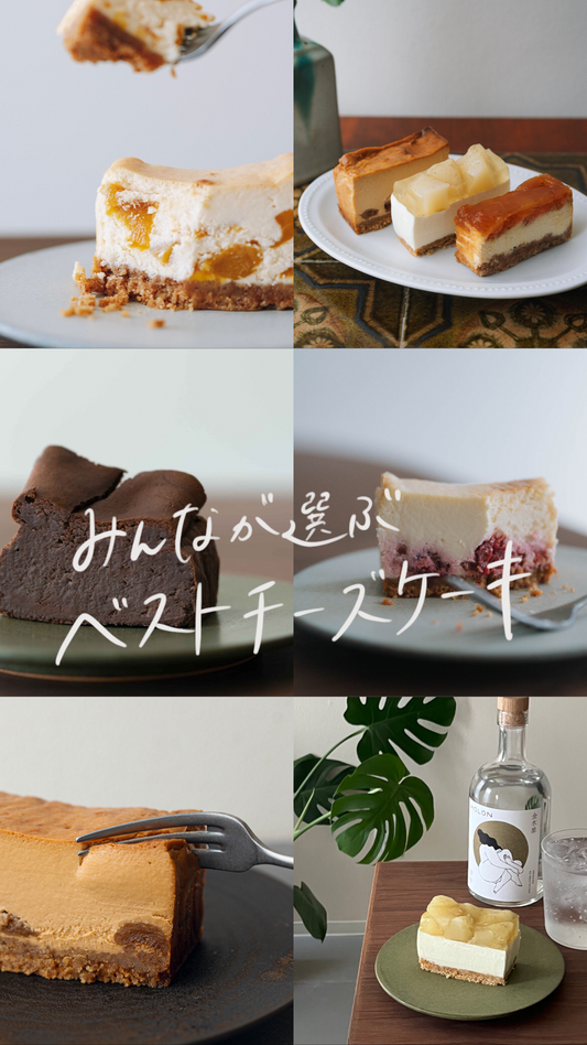 〈float 1周年記念〉チーズケーキ5種詰め合わせ
