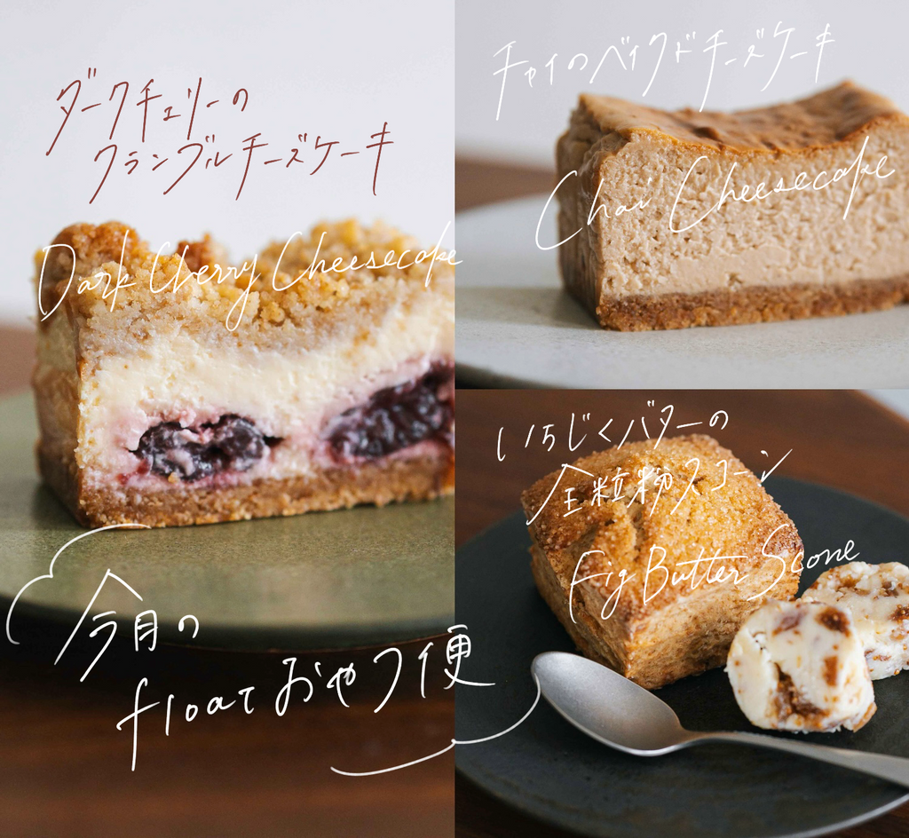 今月のfloatおやつ便 [ 6月 ]