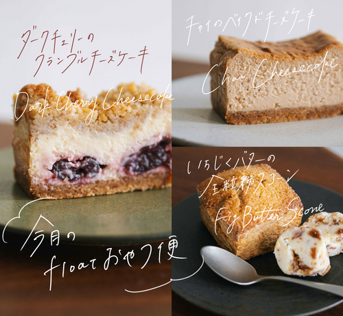 今月のfloatおやつ便 [ 6月 ]