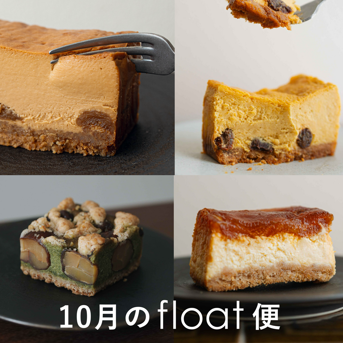 今月のfloatおやつ便 [ 10月 ]