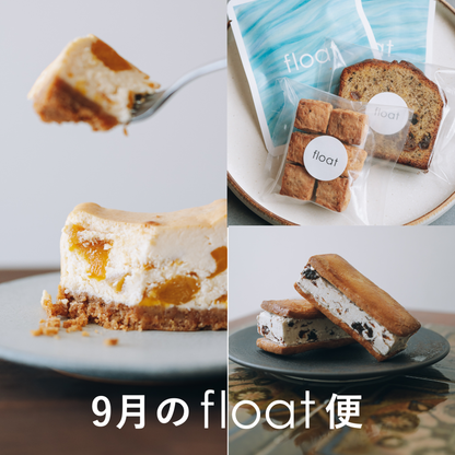 9月のfloatおやつ便